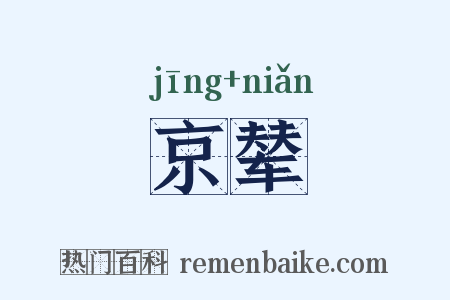 京辇是什么意思的图片